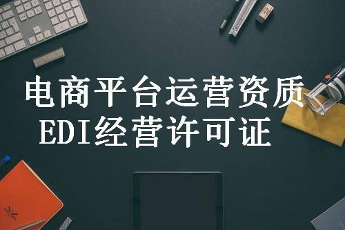 EDI在線數據處理與交易許可證辦理全流程指南